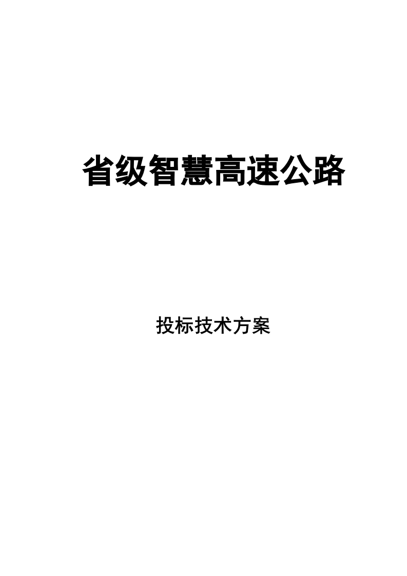 省级智慧高速公路投标技术方案[193页Word]